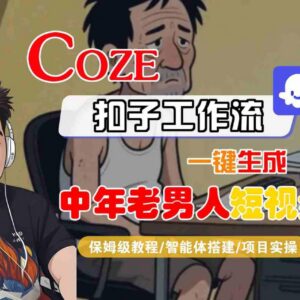 Coze扣子智能体工作流实操 零基础生成中年男性短视频保姆级教程-雨叶虚拟资源网