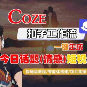 Coze智能体工作流制作情感类今日话题短视频 全流程保姆级教学-雨叶虚拟资源网