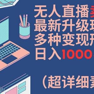 无人直播卖课升级玩法教程 含多渠道变现路径及全套实操素材-雨叶虚拟资源网