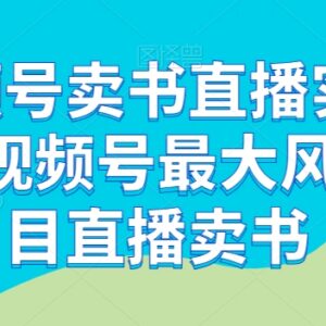 视频号卖书直播实操教程 从开通权限到起号运营全流程教学-雨叶虚拟资源网