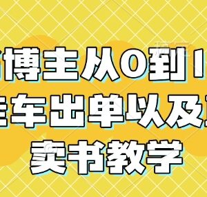 读书博主0基础起号运营 挂车出单直播卖书全流程教学-雨叶虚拟资源网