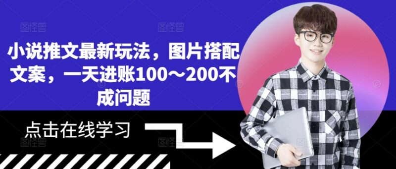 2024小说推文最新实操玩法 图片搭配文案单日收益可达100到200元