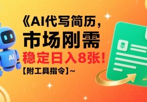 2025低门槛AI代写简历副业攻略 接单方法附全套工具指令-雨叶虚拟资源网
