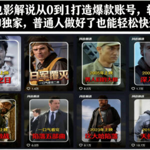 抖音电影解说账号从零搭建教程 新手可打造爆款实现快速变现-雨叶虚拟资源网