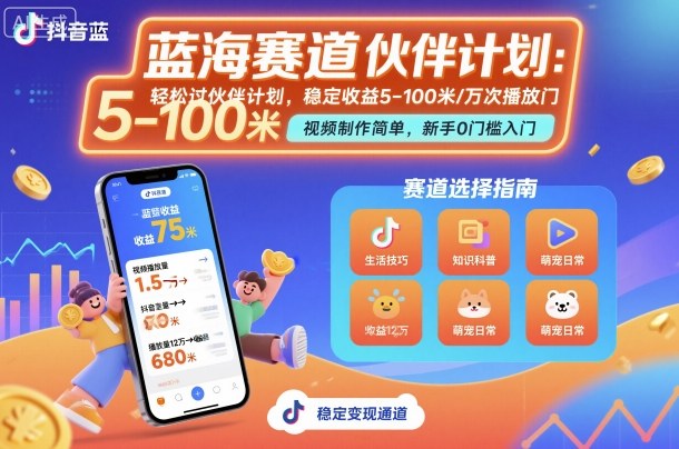 抖音创作者伙伴计划怎么玩 低门槛蓝海赛道收益规则详解