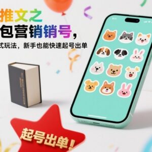 小说推文表情包营销号玩法教程 新手零基础可快速起号出单-雨叶虚拟资源网