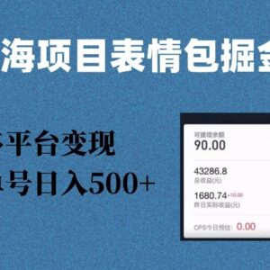 表情包蓝海掘金项目玩法拆解 多平台变现单号日入500+实操指南-雨叶虚拟资源网