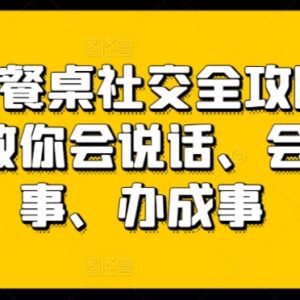 27项餐桌社交实用全攻略 教你各类饭局会说话会办事办成事-雨叶虚拟资源网