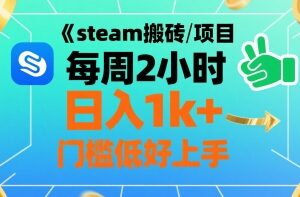 Steam搬砖项目核心玩法详解 低门槛操作赚游戏道具交易差价-雨叶虚拟资源网