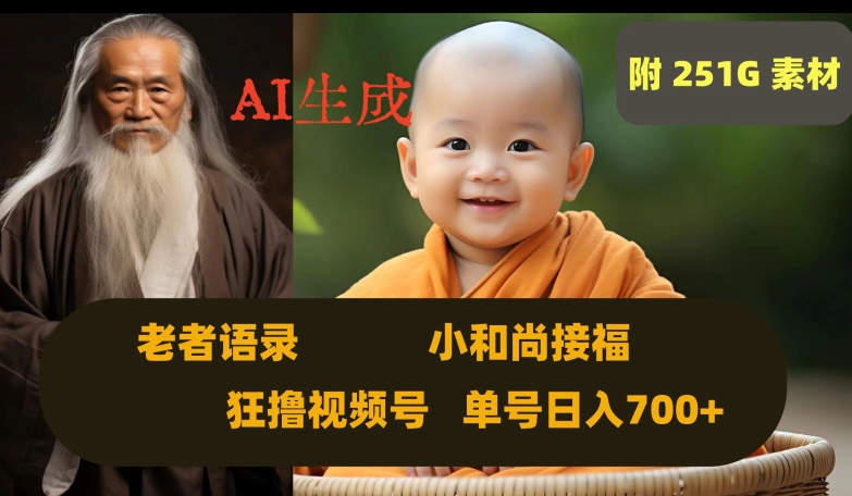 视频号AI制作小和尚接福语录视频 分成计划赚钱玩法拆解