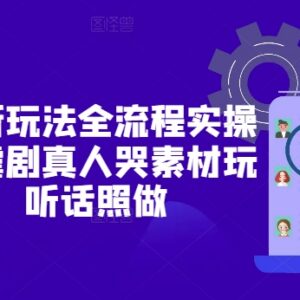 短剧最新全流程实操玩法分享 虐剧真人哭素材运营技巧拆解-雨叶虚拟资源网