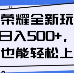 王者荣耀相关副业操作方法 小白易上手的低门槛赚钱思路分享-雨叶虚拟资源网