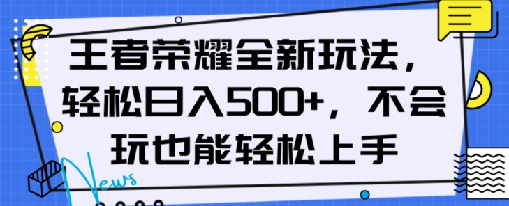 王者荣耀相关副业操作方法 小白易上手的低门槛赚钱思路分享
