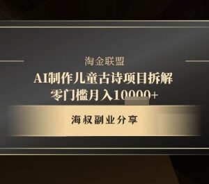 AI制作儿童古诗盈利项目拆解 零门槛手机操作10分钟产出内容-雨叶虚拟资源网