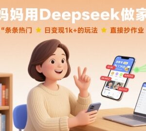 普通妈妈用Deepseek做家教号 日入千元可直接复制的实操玩法-雨叶虚拟资源网