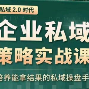 私域2.0企业策略实战课 全链路培养能落地拿结果的私域操盘手-雨叶虚拟资源网