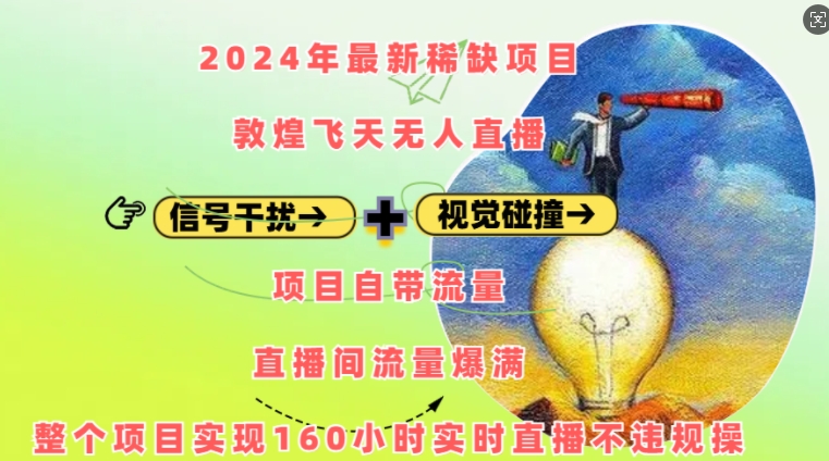 2024敦煌飞天无人直播玩法攻略 低门槛实现长期稳定营收