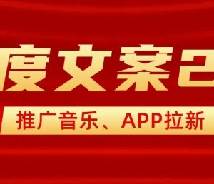 百度文案2.0推广音乐实操教程 2分钟出作品小白可轻松上手-雨叶虚拟资源网