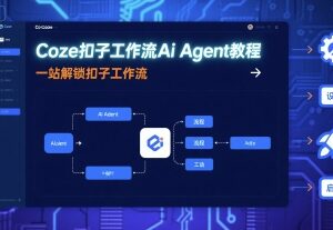 Coze扣子工作流Ai Agent实用教程 从基础操作到实战应用全掌握-雨叶虚拟资源网
