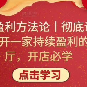 餐饮单店盈利系统方法论 从战略到落地教你开持续赚钱的餐厅-雨叶虚拟资源网