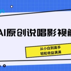 AI原创说唱影视解说全流程实操教程 小白零门槛上手获取收益-雨叶虚拟资源网