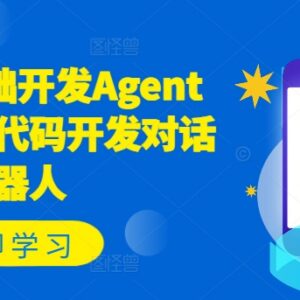 零基础使用Coze无代码开发Agent智能体 对话机器人实操教程-雨叶虚拟资源网