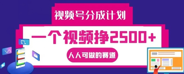 2024视频号分成计划完整实操攻略 单条视频最高可赚2500+人人可做