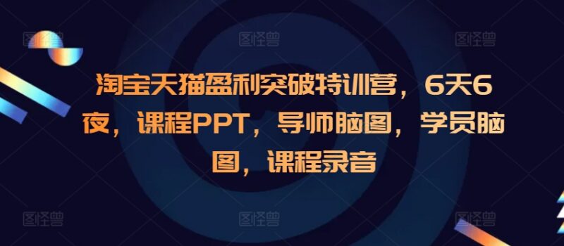 2024淘宝天猫盈利突破特训营6天6夜全套课程资料合集