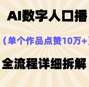 AI数字人口播视频单条点赞10万+ 零基础可上手操作方法拆解-雨叶虚拟资源网