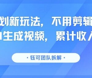 无需剪辑AI生成视频一键分发 分成计划新玩法实操收益指南-雨叶虚拟资源网