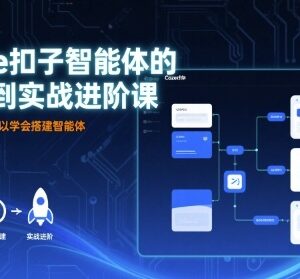 Coze扣子智能体入门到实战进阶课 零基础无代码也可学会搭建-雨叶虚拟资源网