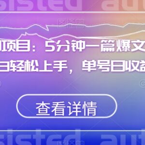低门槛AI生成爆文副业教程 小白易上手单号单日收益可达500-雨叶虚拟资源网