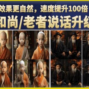 小和尚老者图片会说话项目升级版 图片转视频快速起号教程-雨叶虚拟资源网