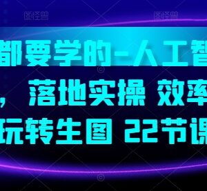 22节人工智能特训营实操课 提升创作效率 玩转AI生图技能-雨叶虚拟资源网