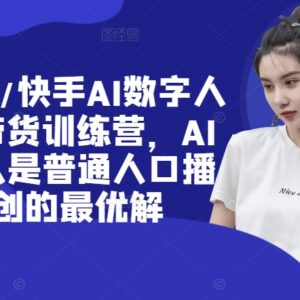 视频号快手AI数字人口播带货训练营 低本高效解决口播原创难题-雨叶虚拟资源网
