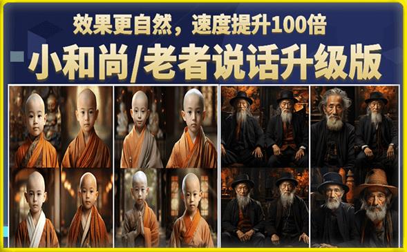 小和尚老者图片会说话项目升级版 图片转视频快速起号教程