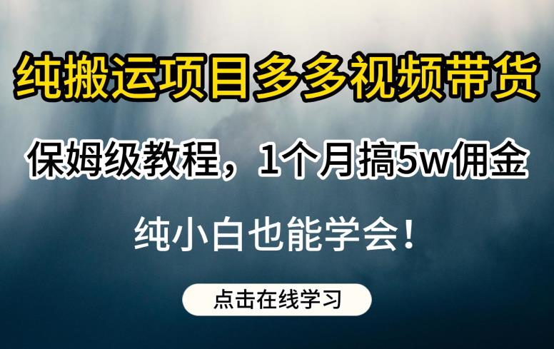 多多视频纯搬运带货保姆级教程 小白零成本上手赚佣金