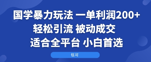 全平台可操作国学周边玩法 低门槛高利润适合新手小白上手