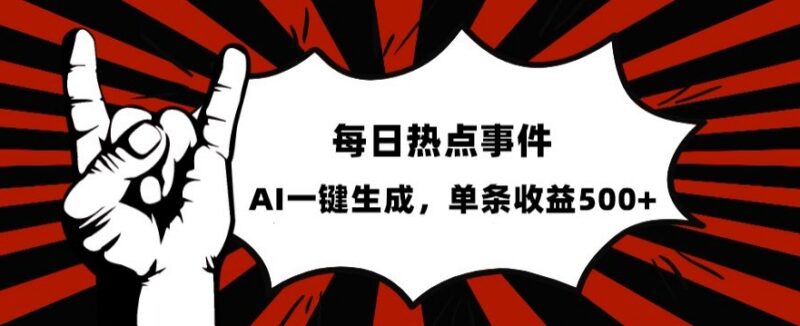 热点事件账号运营方法：AI一键生成内容 发布后单日收益可达500+
