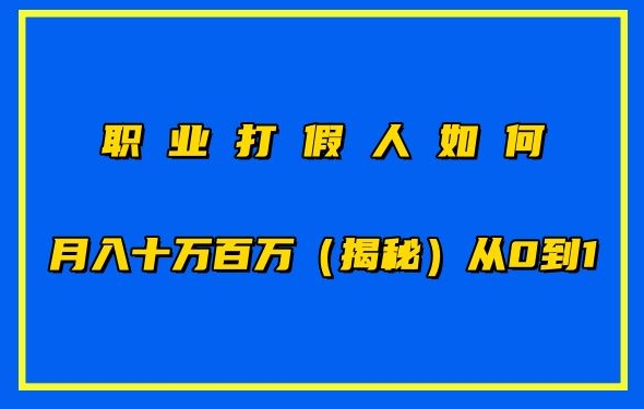 职业打假人从0到1盈利模式揭秘 商家防坑合规参考指南