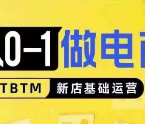 从零到一学电商新店基础运营 线上线下经营逻辑对比新手教程-雨叶虚拟资源网