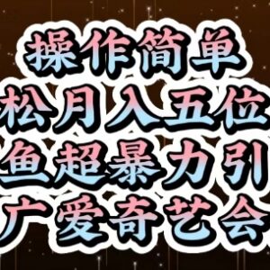 闲鱼引流售卖爱奇艺会员项目 零成本操作低门槛易上手-雨叶虚拟资源网