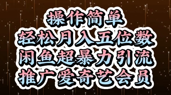 闲鱼引流售卖爱奇艺会员项目 零成本操作低门槛易上手