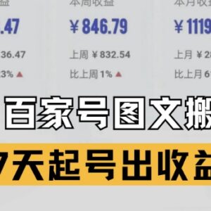 百家号AI仿写爆文搬砖新玩法 7天快速起号获取内容收益-雨叶虚拟资源网