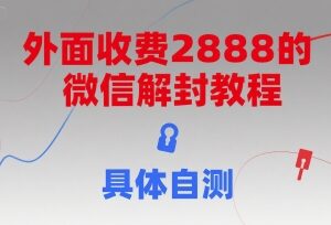 市面售价2888元的微信解封教程分享 实操效果需自行测试-雨叶虚拟资源网