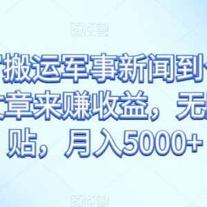 利用AI生成军事新闻发布到今日头条赚收益的实操教程-雨叶虚拟资源网