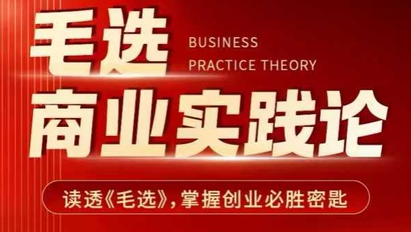 《毛选》商业实践论课程分享 掌握创业战略战术核心方法