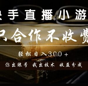 快手直播小游戏无费合作玩法 分润模式及合作要求详解-雨叶虚拟资源网