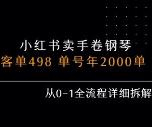 小红书私域售卖手卷钢琴0-1全流程 单账号年销2000单实操拆解-雨叶虚拟资源网