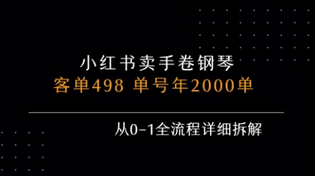 小红书私域售卖手卷钢琴0-1全流程 单账号年销2000单实操拆解